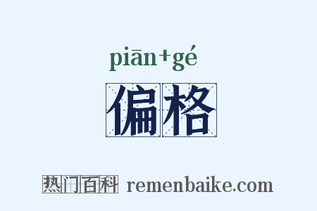 偏格是什么意思的图片